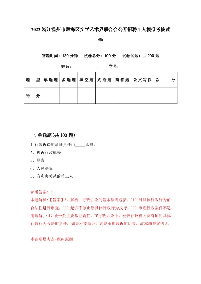 2022浙江温州市瓯海区文学艺术界联合会公开招聘1人模拟考核试卷8