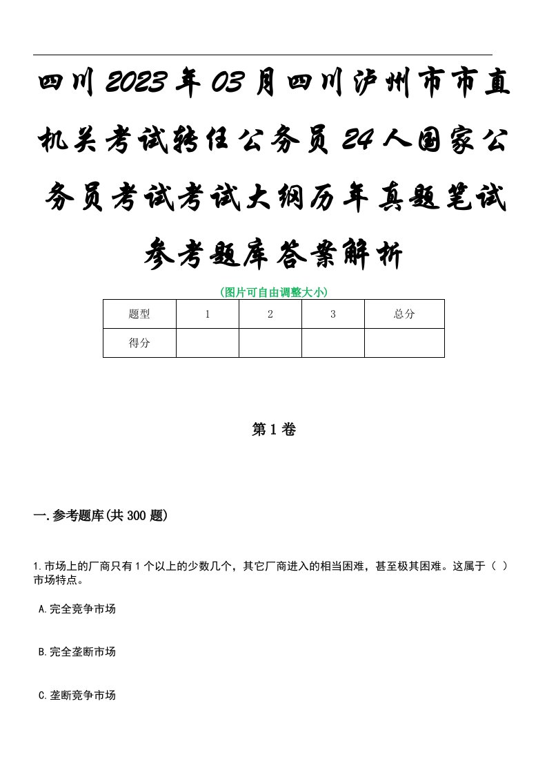 四川2023年03月四川泸州市市直机关考试转任公务员24人国家公务员考试考试大纲历年真题笔试参考题库答案解析