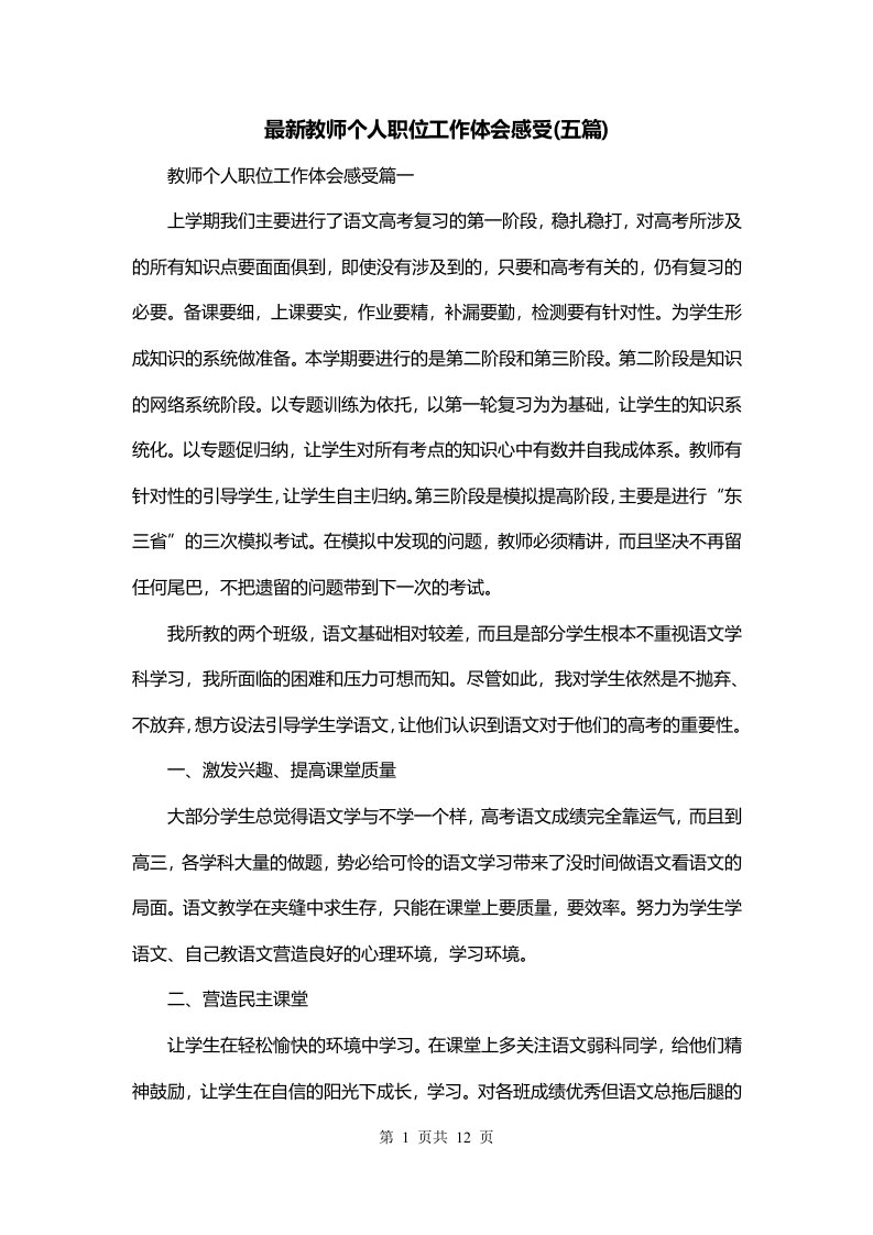 最新教师个人职位工作体会感受五篇