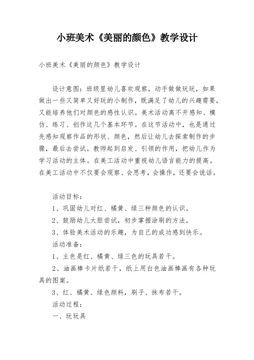 小班美术《美丽的颜色》教学设计