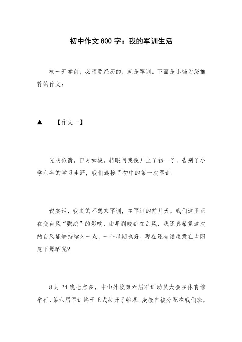 初中作文800字：我的军训生活