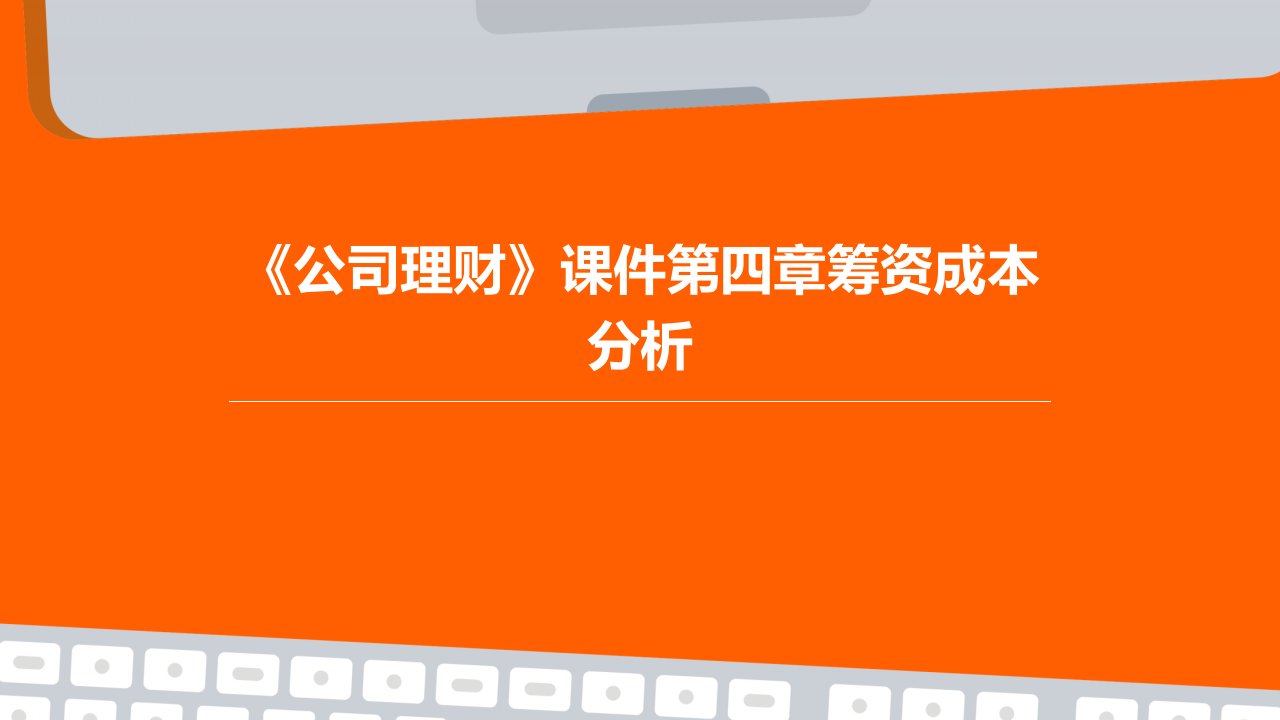 《公司理财》课件第四章筹资成本分析