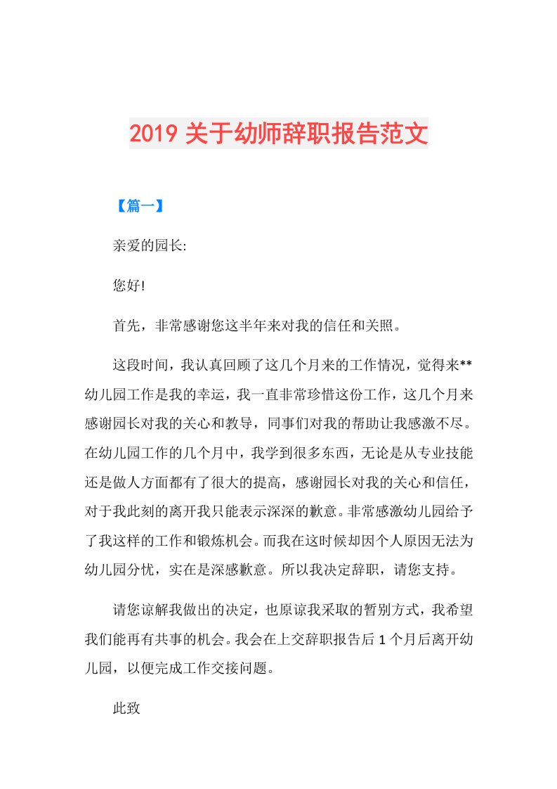 关于幼师辞职报告范文