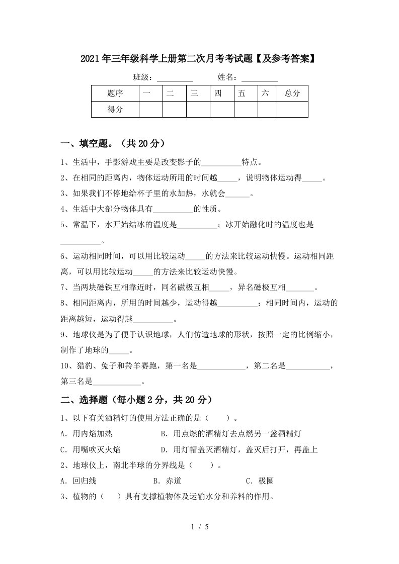 2021年三年级科学上册第二次月考考试题及参考答案