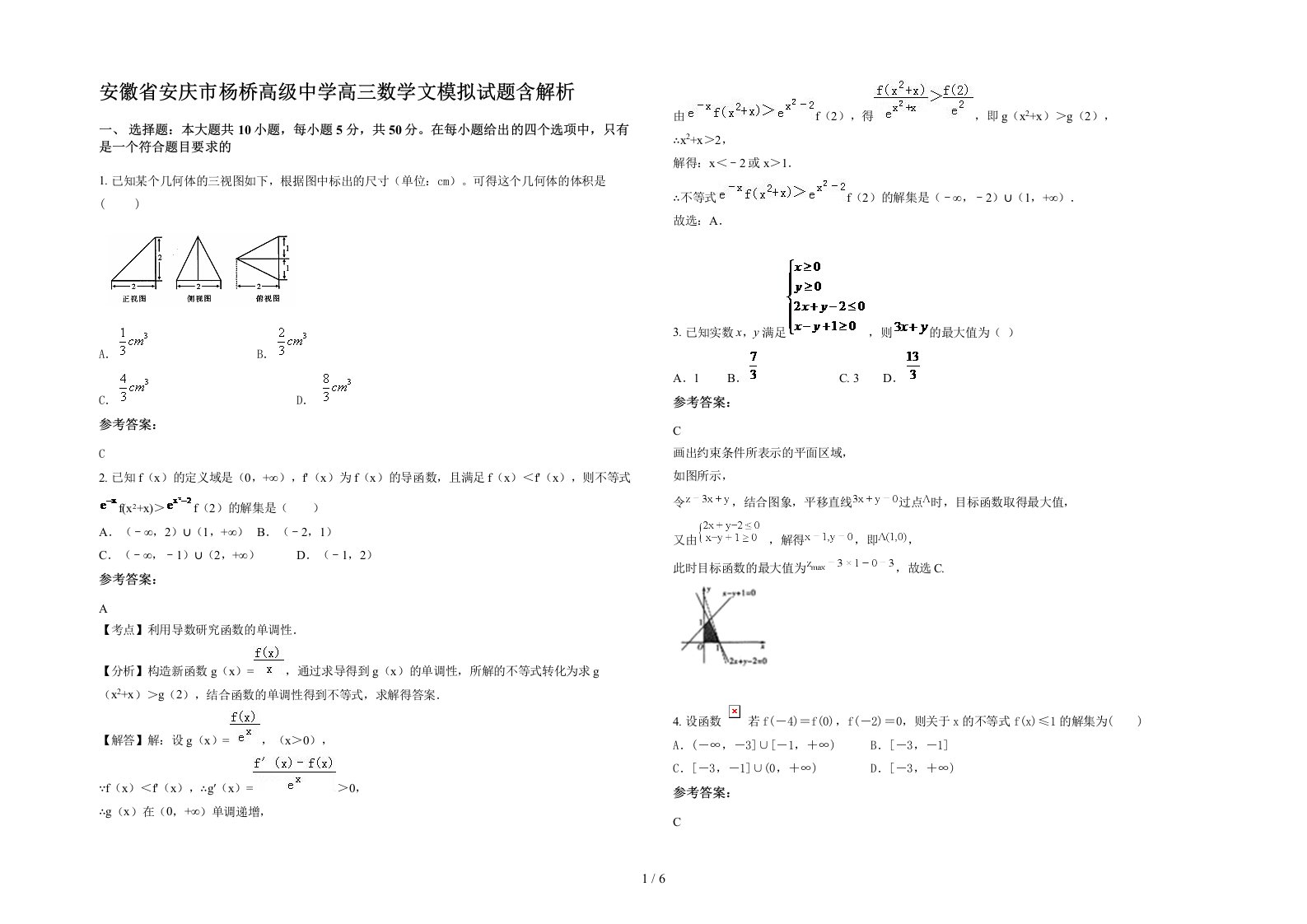 安徽省安庆市杨桥高级中学高三数学文模拟试题含解析