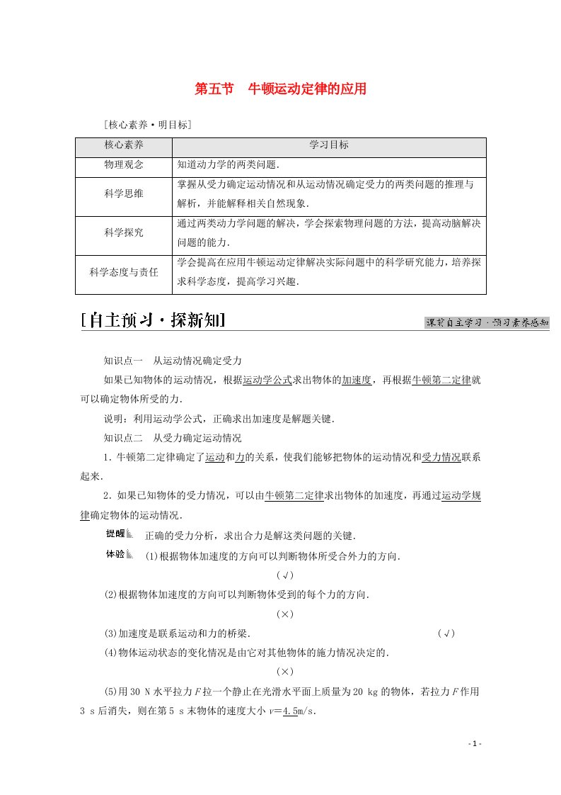 2021_2022学年新教材高中物理第4章牛顿运动定律第5节牛顿运动定律的应用学案粤教版必修第一册20210628227