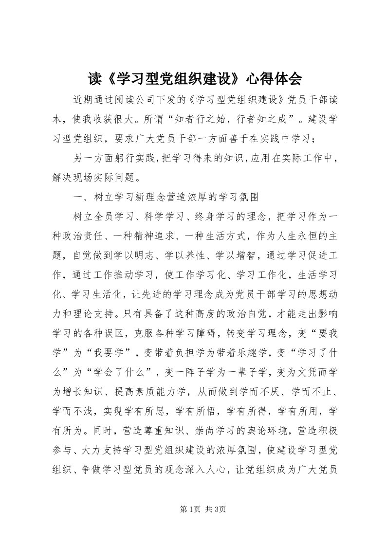 读《学习型党组织建设》心得体会