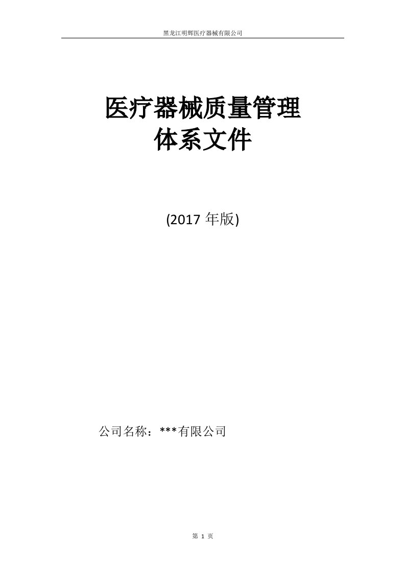 医疗器械经营企业质量管理体系文件(版)（DOC103页）