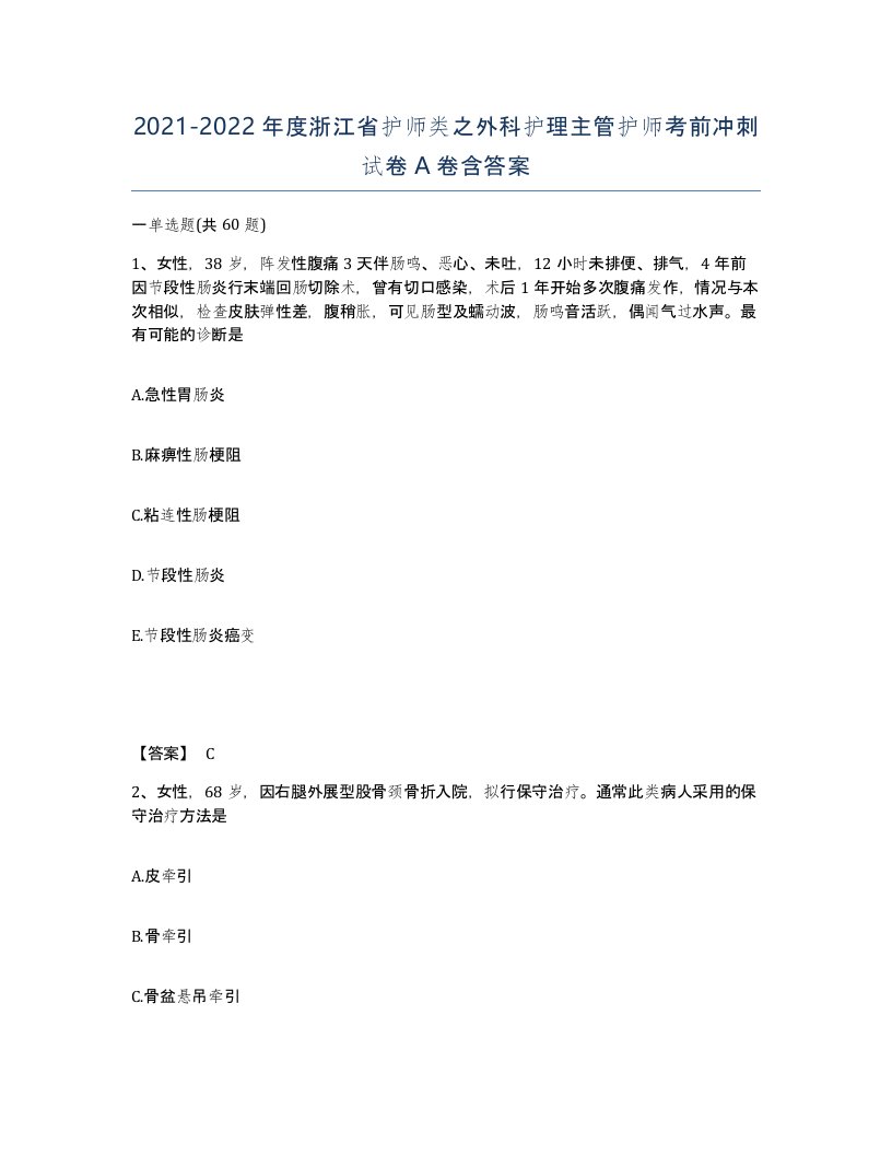 2021-2022年度浙江省护师类之外科护理主管护师考前冲刺试卷A卷含答案