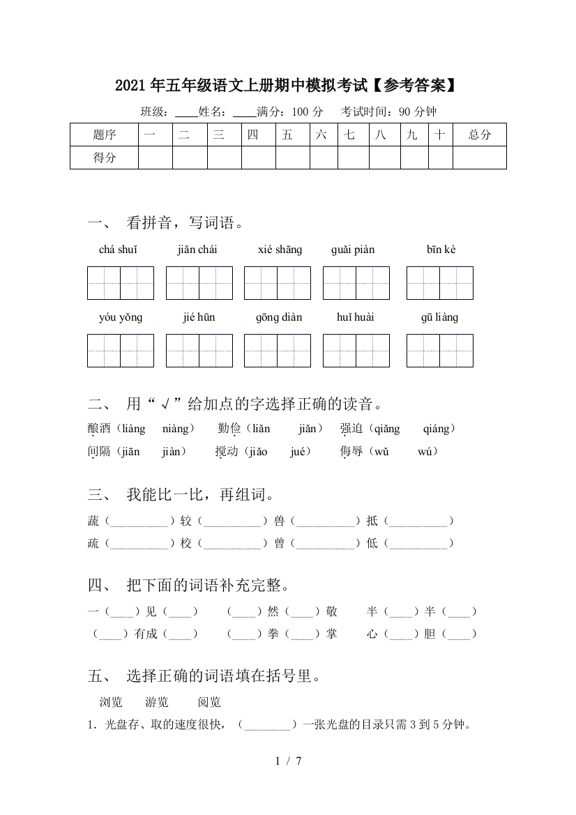 2021年五年级语文上册期中模拟考试【参考答案】