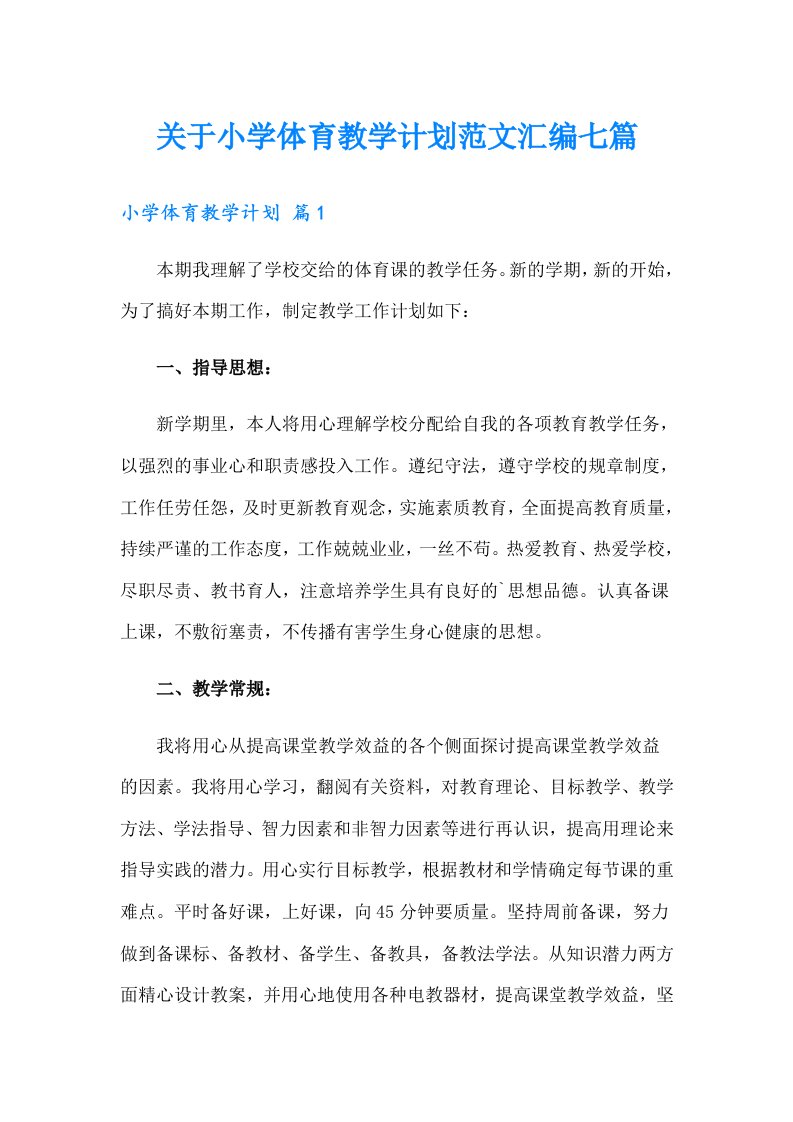 关于小学体育教学计划范文汇编七篇