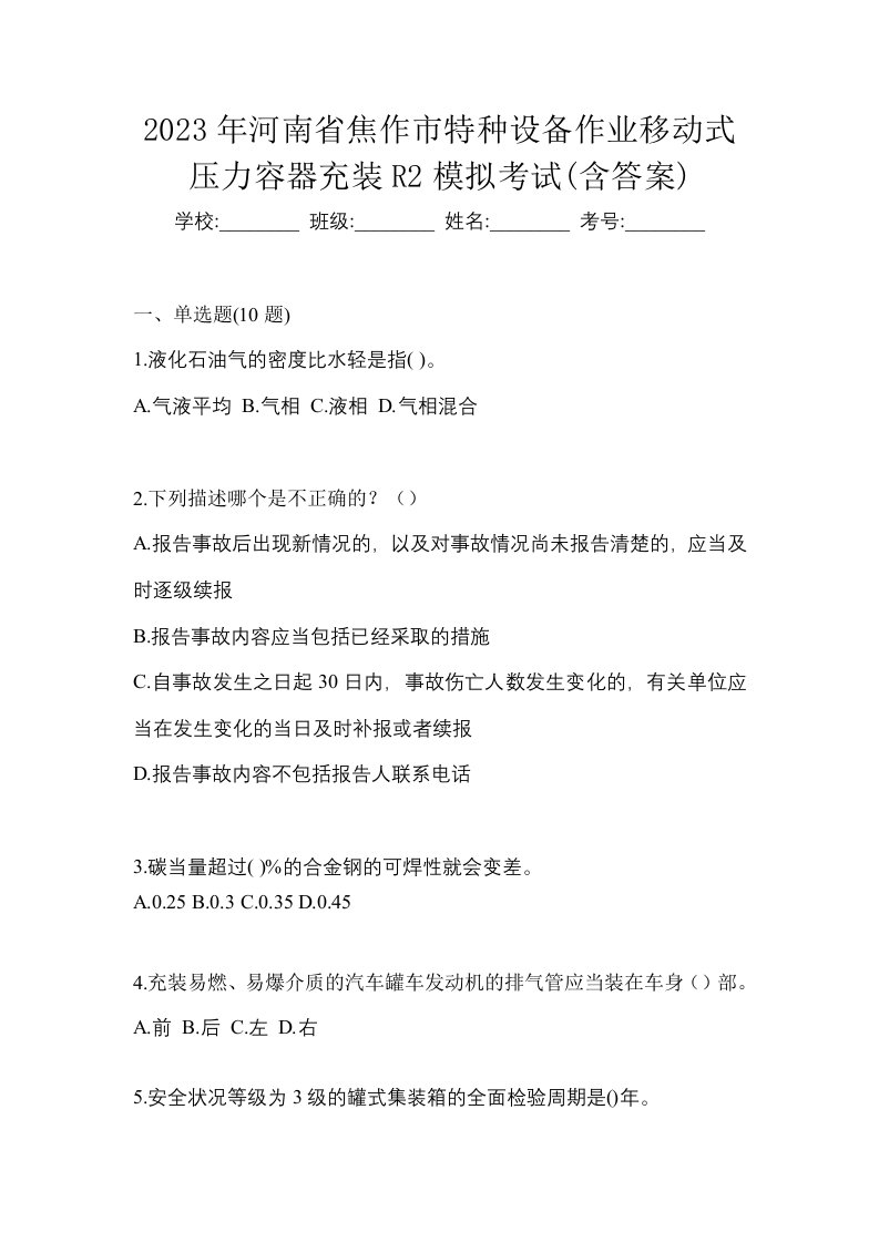 2023年河南省焦作市特种设备作业移动式压力容器充装R2模拟考试含答案