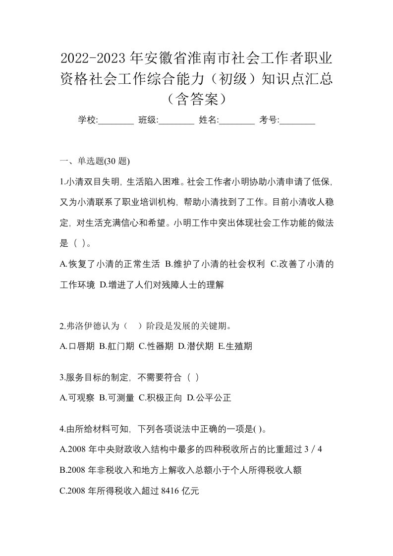 2022-2023年安徽省淮南市社会工作者职业资格社会工作综合能力初级知识点汇总含答案