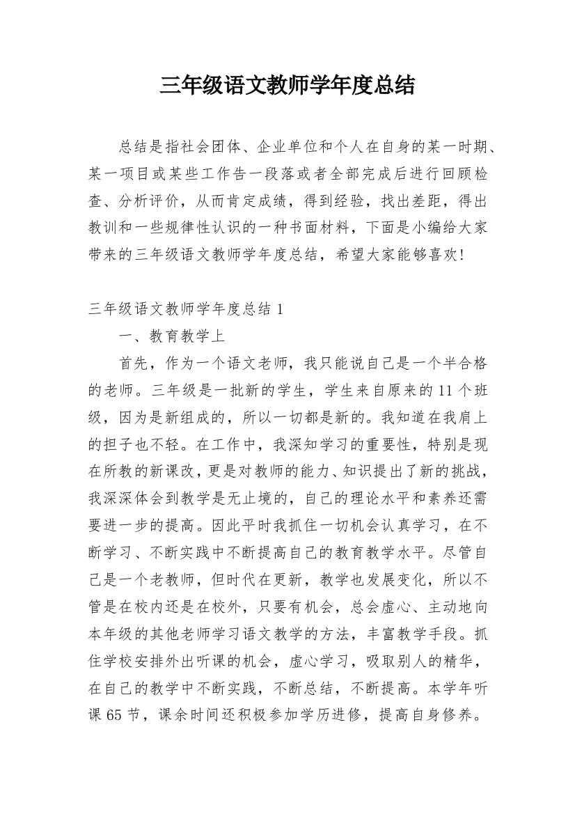 三年级语文教师学年度总结