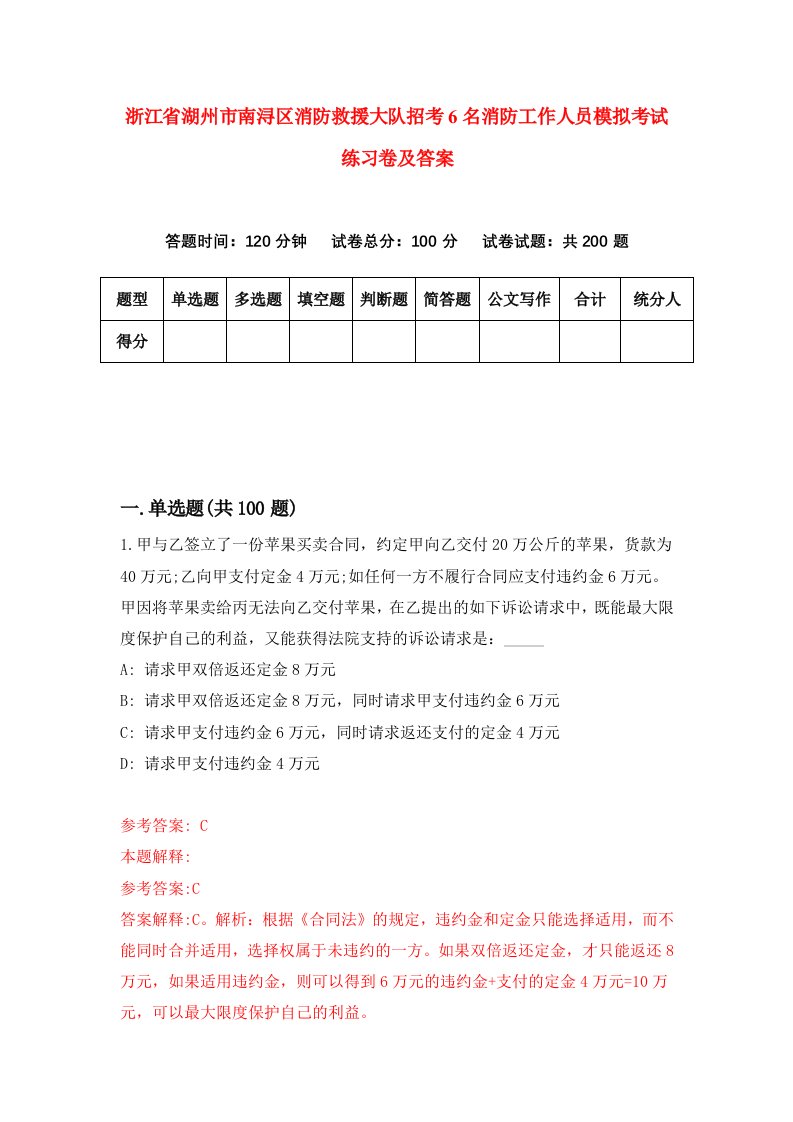 浙江省湖州市南浔区消防救援大队招考6名消防工作人员模拟考试练习卷及答案5