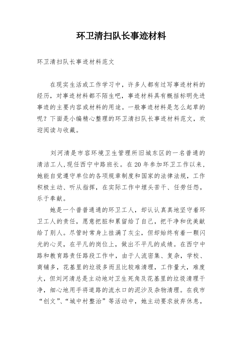 环卫清扫队长事迹材料