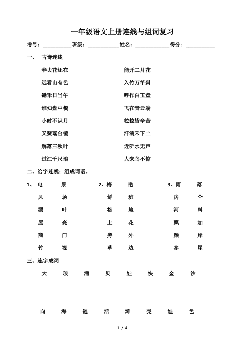 一年级语文上册连线与组词复习