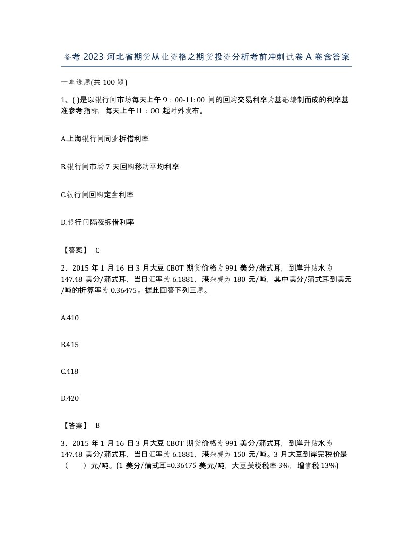 备考2023河北省期货从业资格之期货投资分析考前冲刺试卷A卷含答案