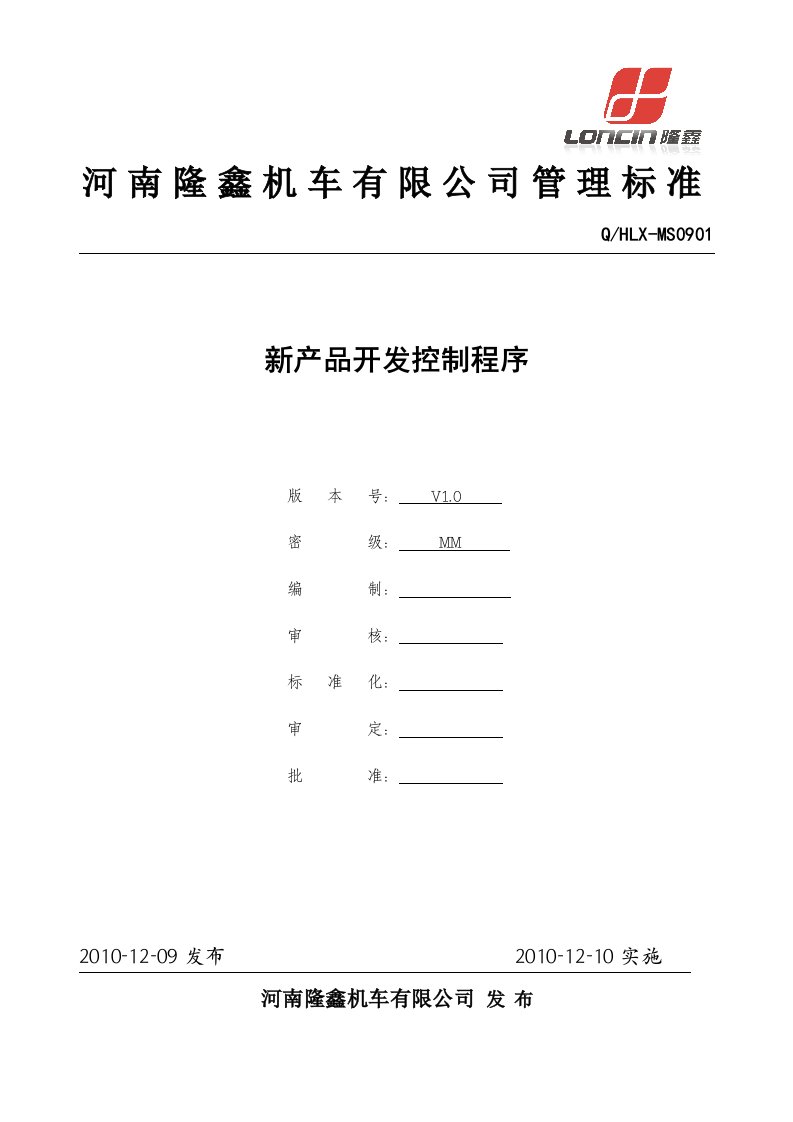 新产品开发控制程序文件