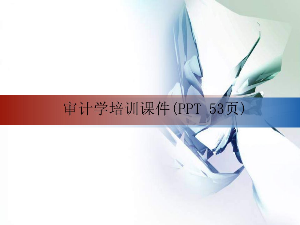 审计学培训课件(PPT