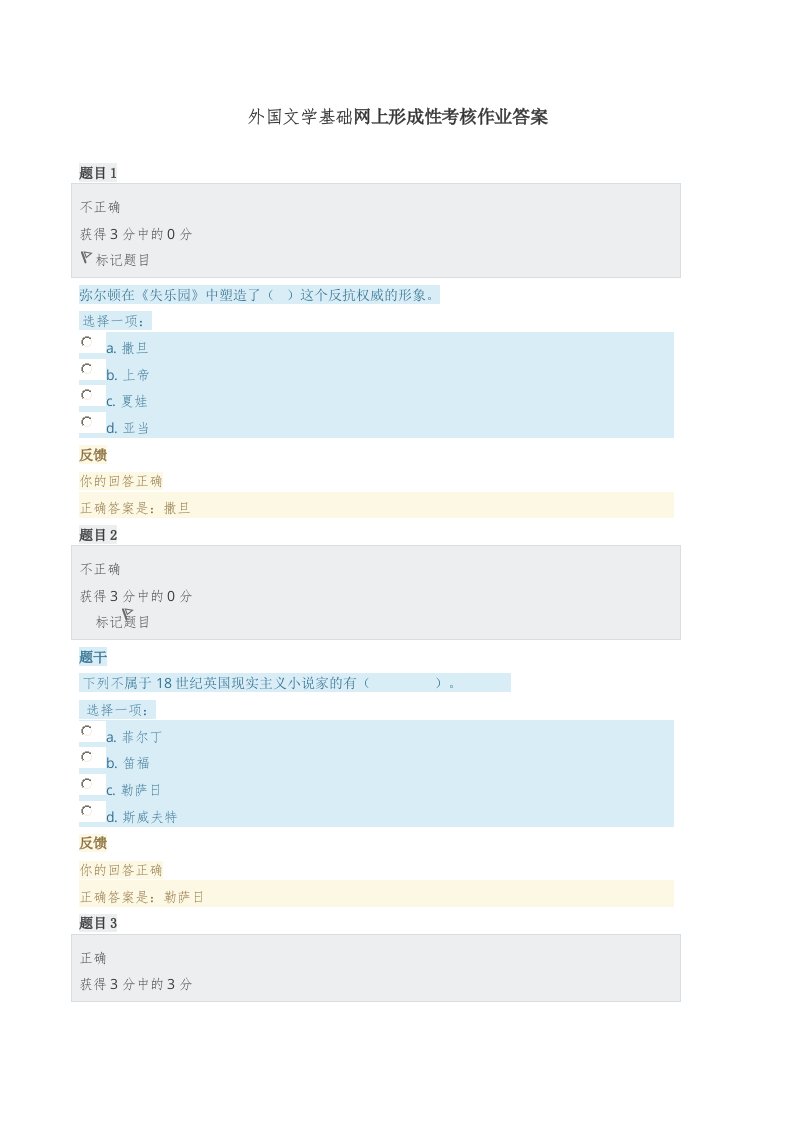 外国文学基础网上形成性考核作业答案