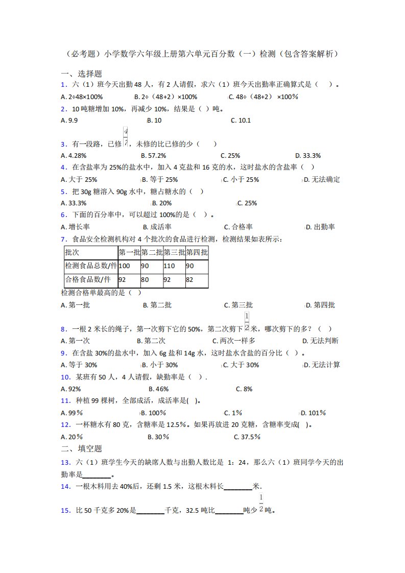 (必考题)小学数学六年级上册第六单元百分数(一)检测(包含答案解析)