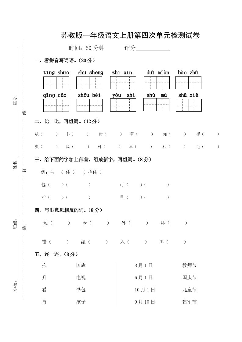 2024年秋季小学语文一年级上册第四次单元检测试卷