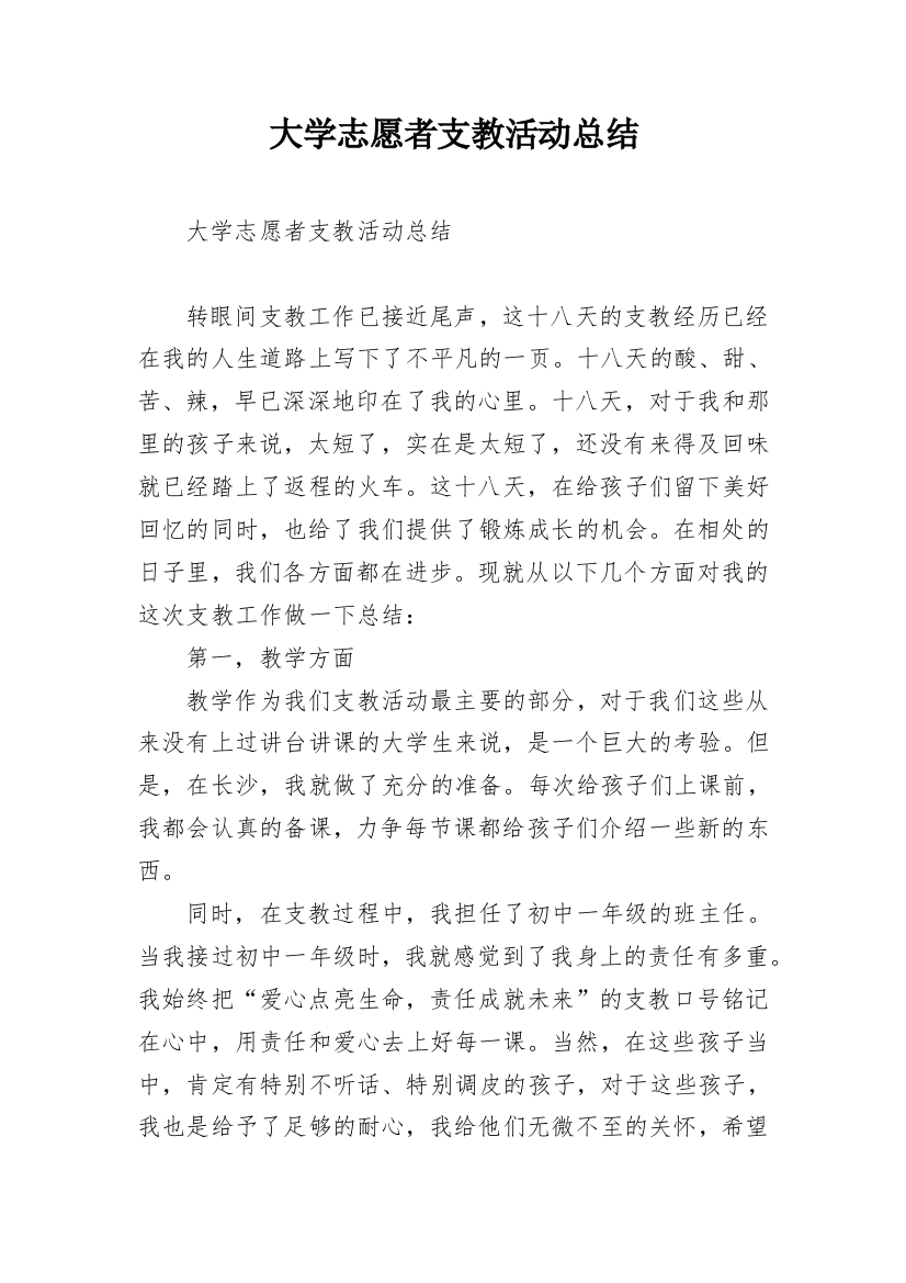 大学志愿者支教活动总结_1