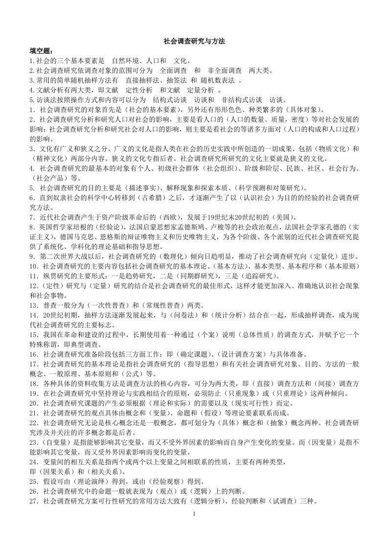 最新电大社会调查研究与方法小抄完整版期末考试答案（小抄，已排版好）（看完必过！！！）