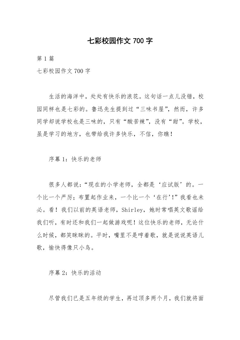 七彩校园作文700字