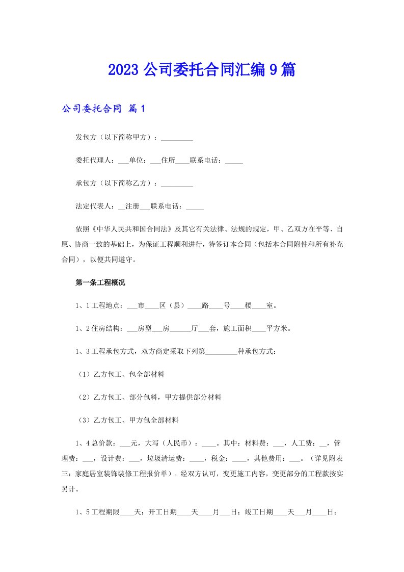 2023公司委托合同汇编9篇