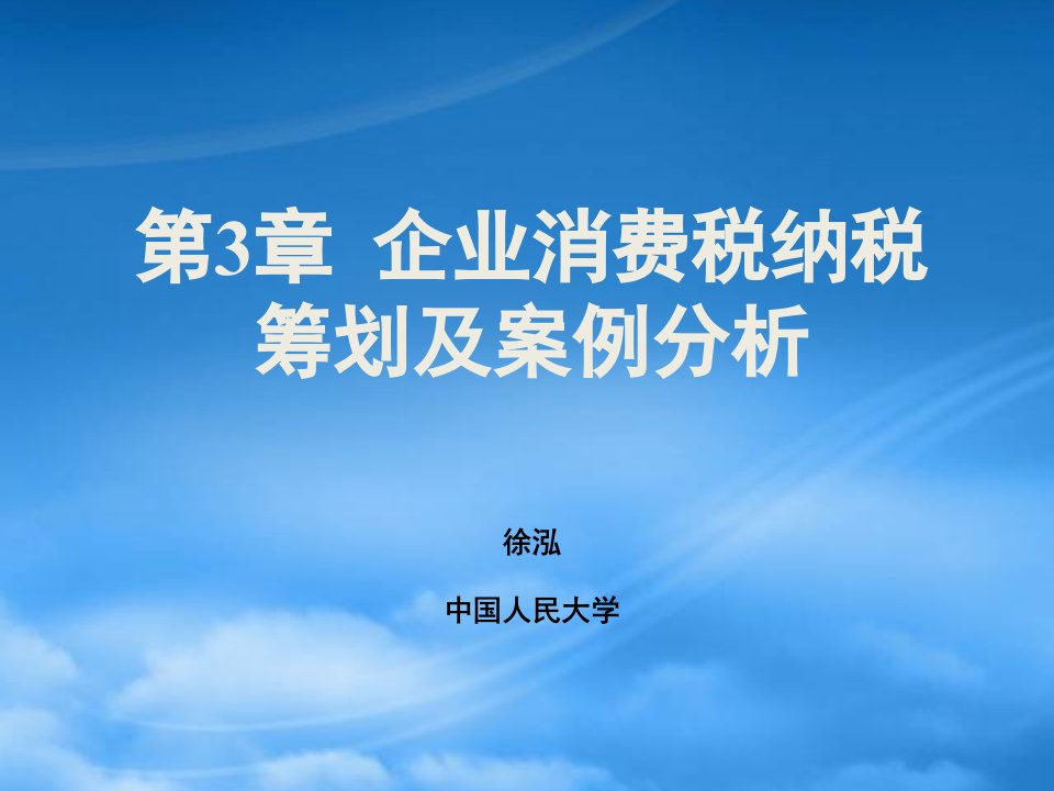 企业消费税纳税筹划及案例分析课件