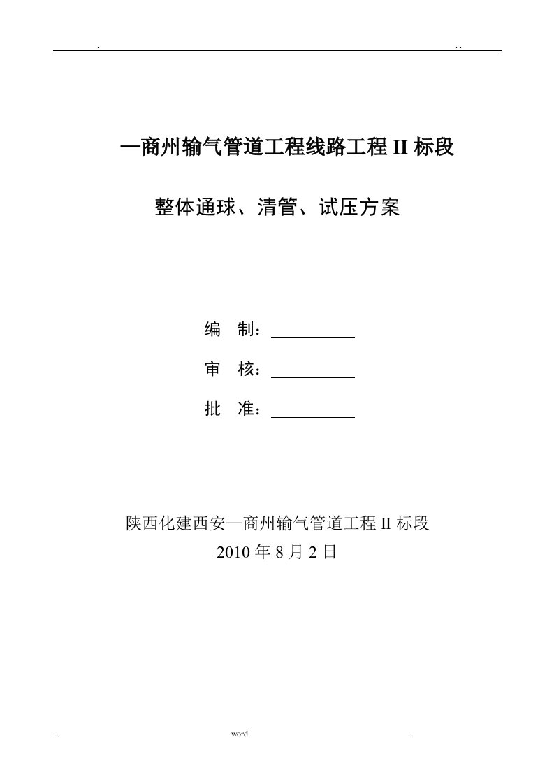 长输天然气管道分段、通球、清管、试压方案