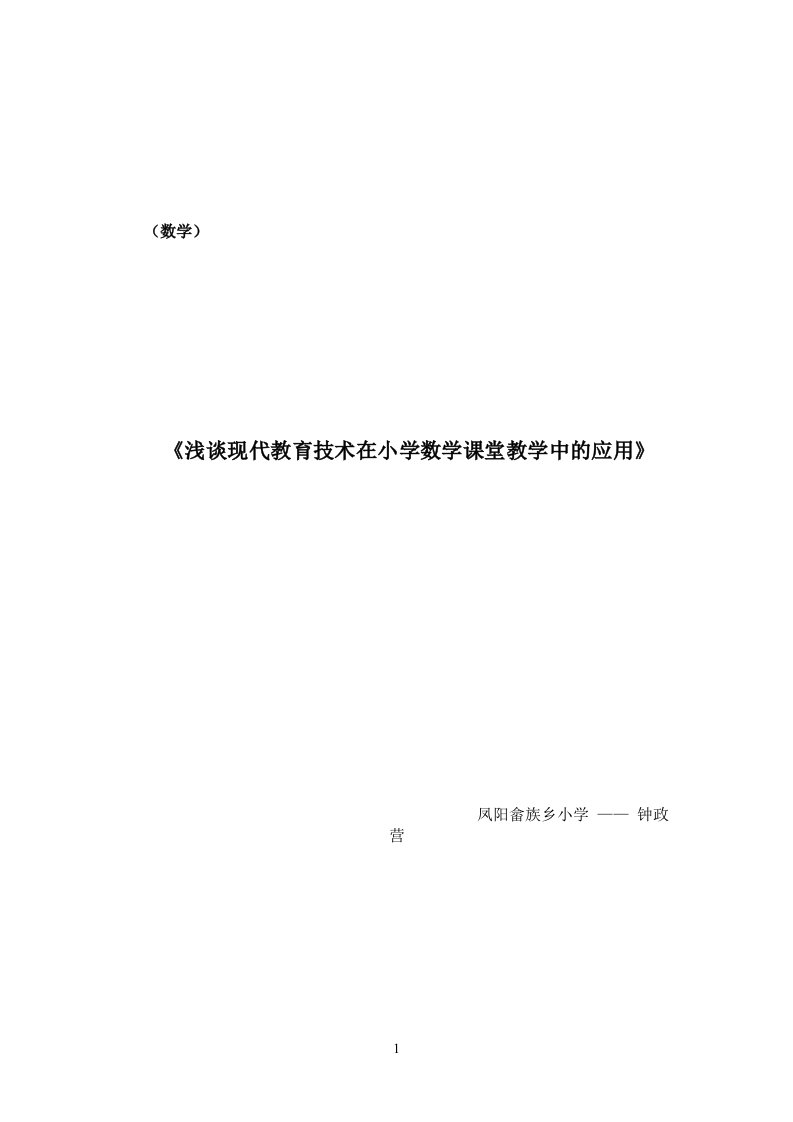 现代教育技术在小学数学课堂教学中的应用论文