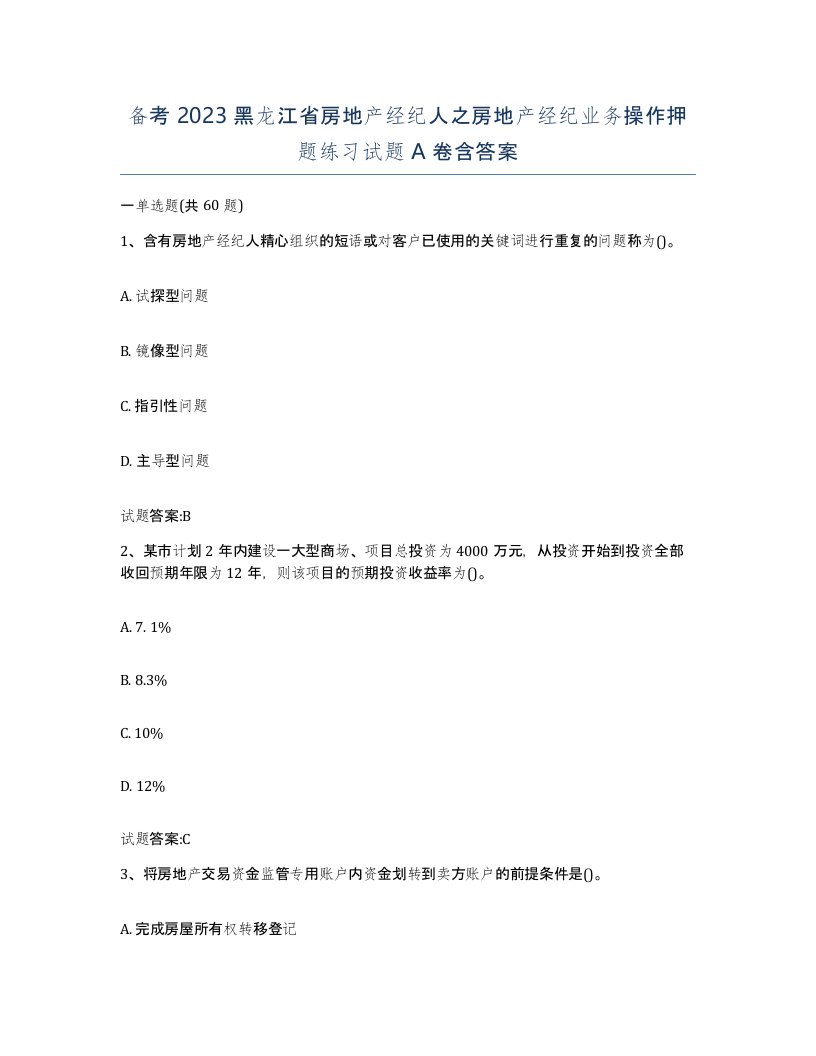 备考2023黑龙江省房地产经纪人之房地产经纪业务操作押题练习试题A卷含答案