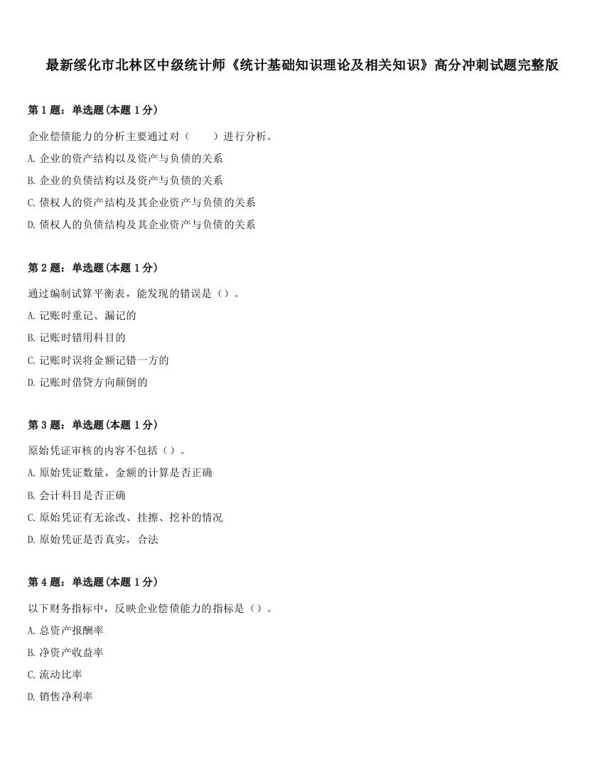 最新绥化市北林区中级统计师《统计基础知识理论及相关知识》高分冲刺试题完整版