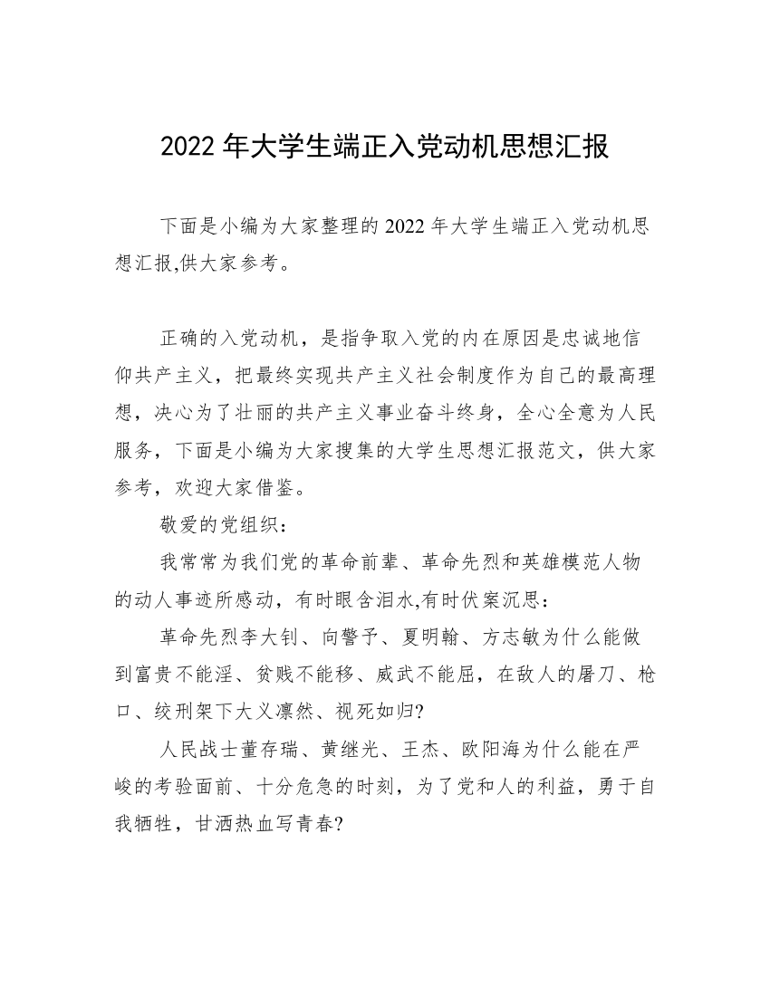 2022年大学生端正入党动机思想汇报