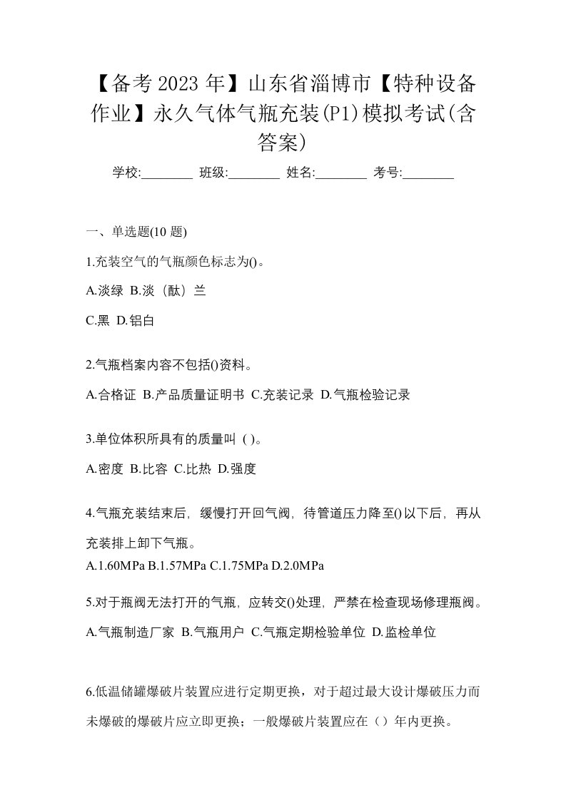 备考2023年山东省淄博市特种设备作业永久气体气瓶充装P1模拟考试含答案