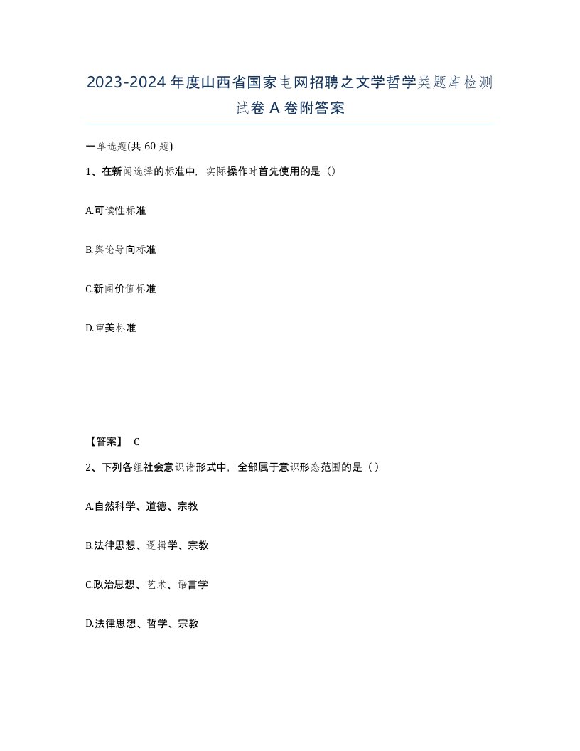 2023-2024年度山西省国家电网招聘之文学哲学类题库检测试卷A卷附答案