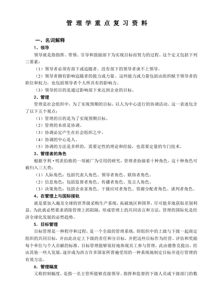 管理学重点复习资料