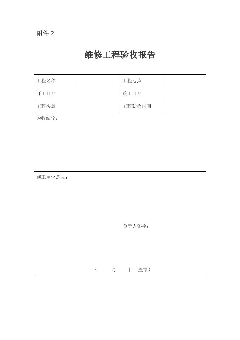 维修工程验收报告