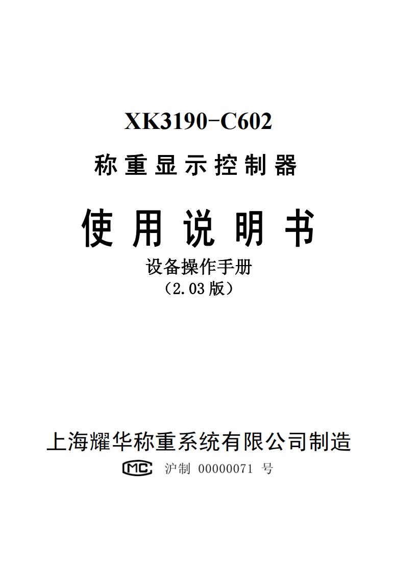 XK3190-C602称重显示控制器使用说明书