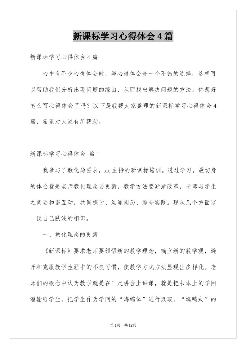 新课标学习心得体会4篇例文