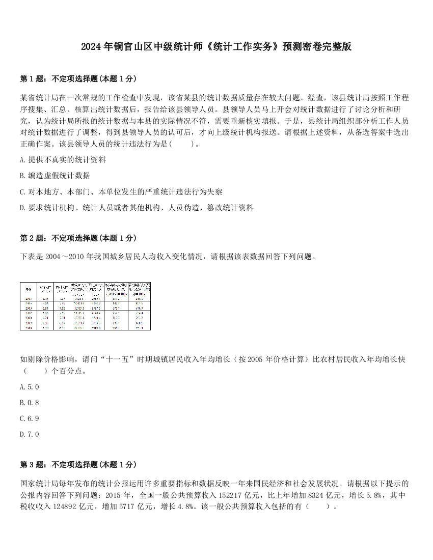 2024年铜官山区中级统计师《统计工作实务》预测密卷完整版