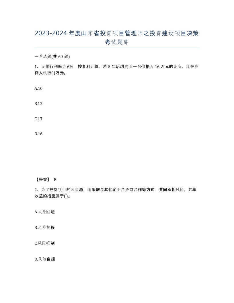 2023-2024年度山东省投资项目管理师之投资建设项目决策考试题库