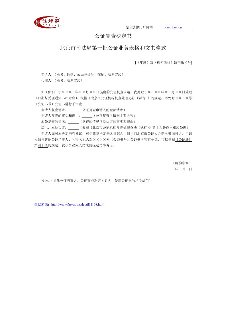 北京市司法局第一批公证业务表格和文书格式（公证复查决定书）——（公证证明-其他文书-决定书）