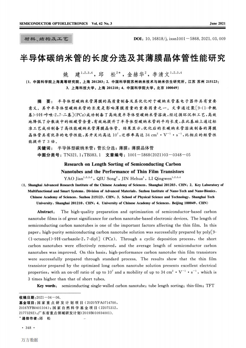 半导体碳纳米管的长度分选及其薄膜晶体管性能研究