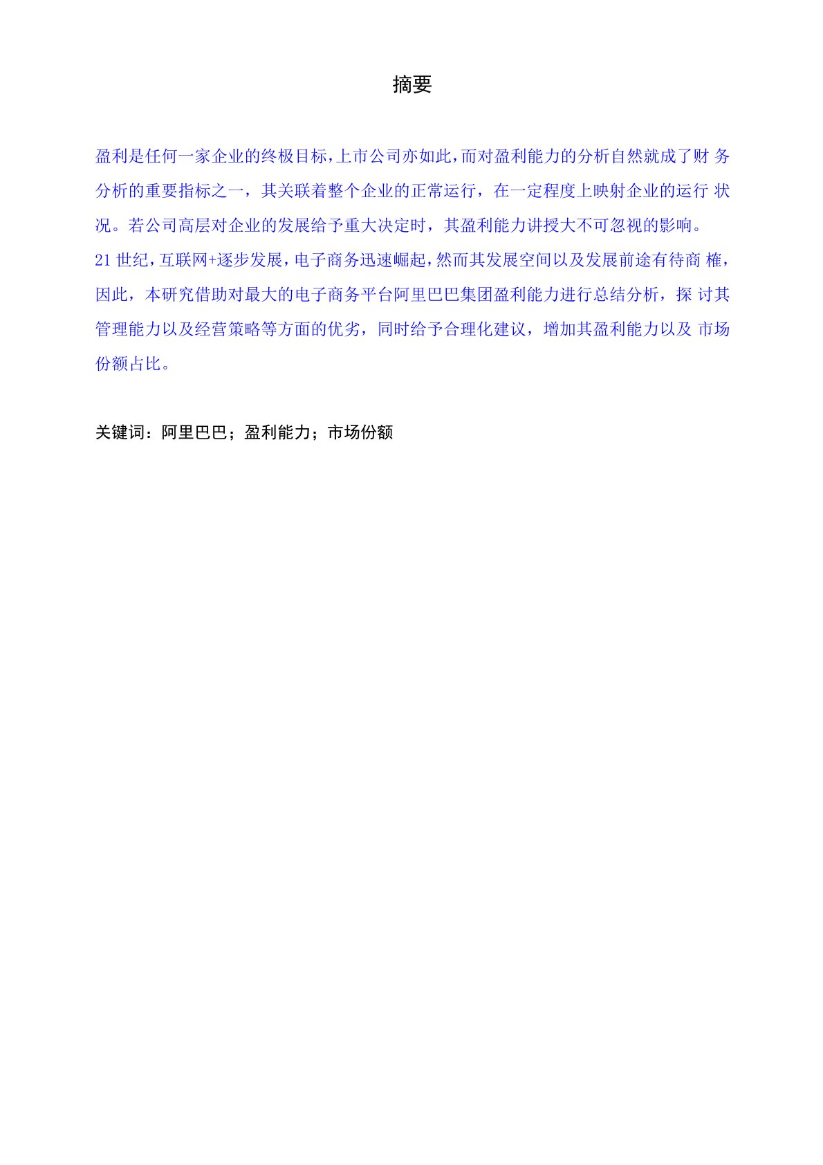 企业盈利能力分析——以阿里巴巴为例