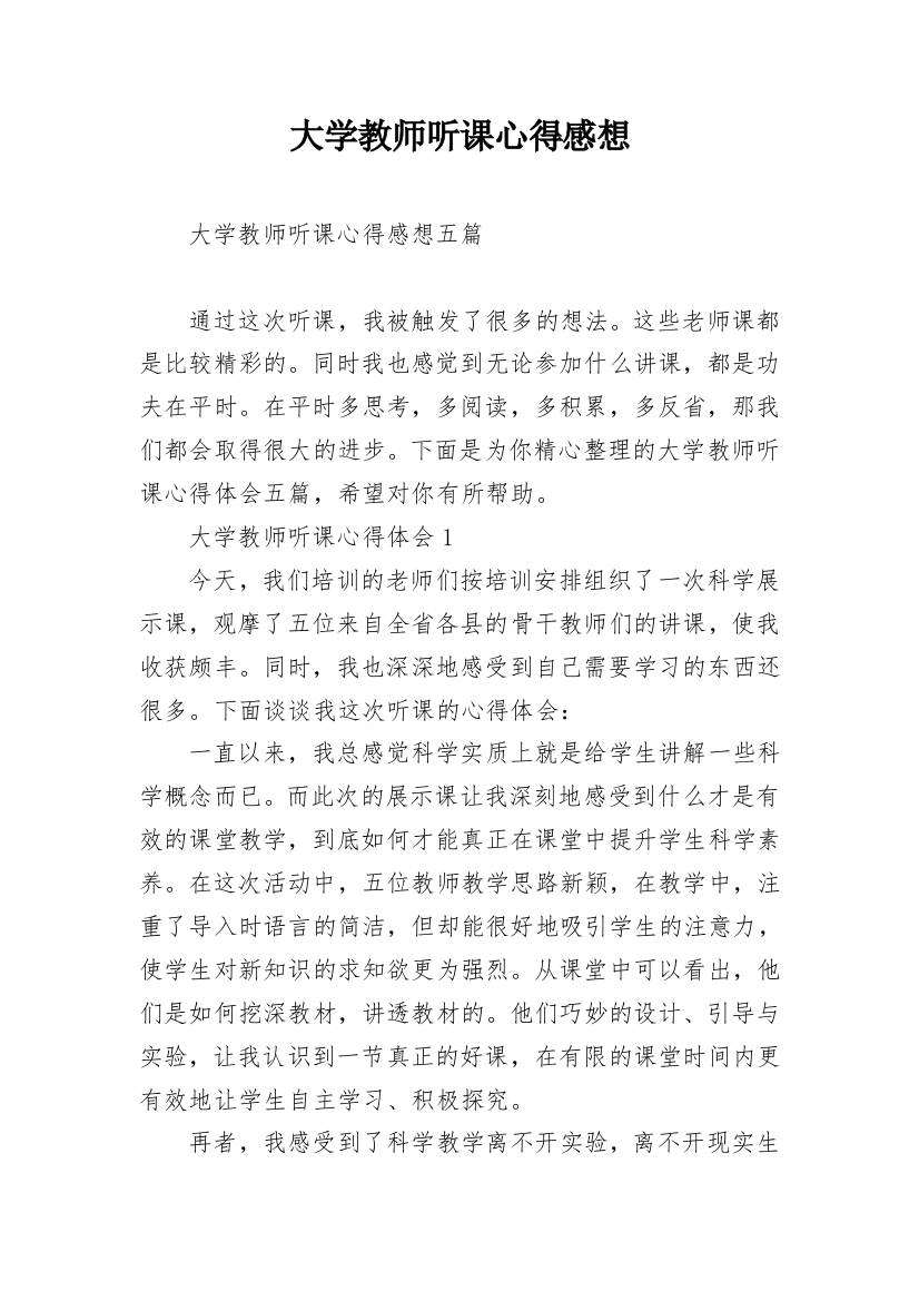 大学教师听课心得感想