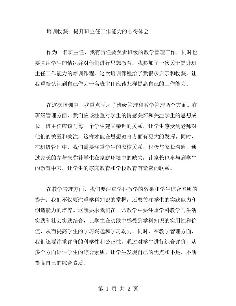 培训收获：提升班主任工作能力的心得体会